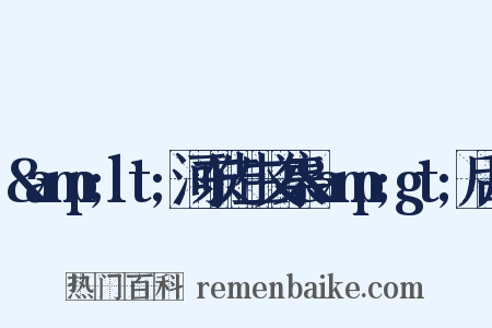 &amp;lt;河东先生文集&amp;gt;后序是什么意思的图片